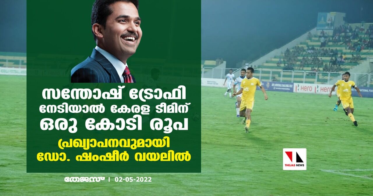 സന്തോഷ് ട്രോഫി നേടിയാല് കേരള ടീമിന് ഒരു കോടി രൂപ; പ്രഖ്യാപനവുമായി ഡോ. ഷംഷീര് വയലില് സന്തോഷ് ട്രോഫി നേടിയാല് കേരള ടീമിന് ഒരു കോടി രൂപ; പ്രഖ്യാപനവുമായി ഡോ. ഷംഷീര് വയലില്