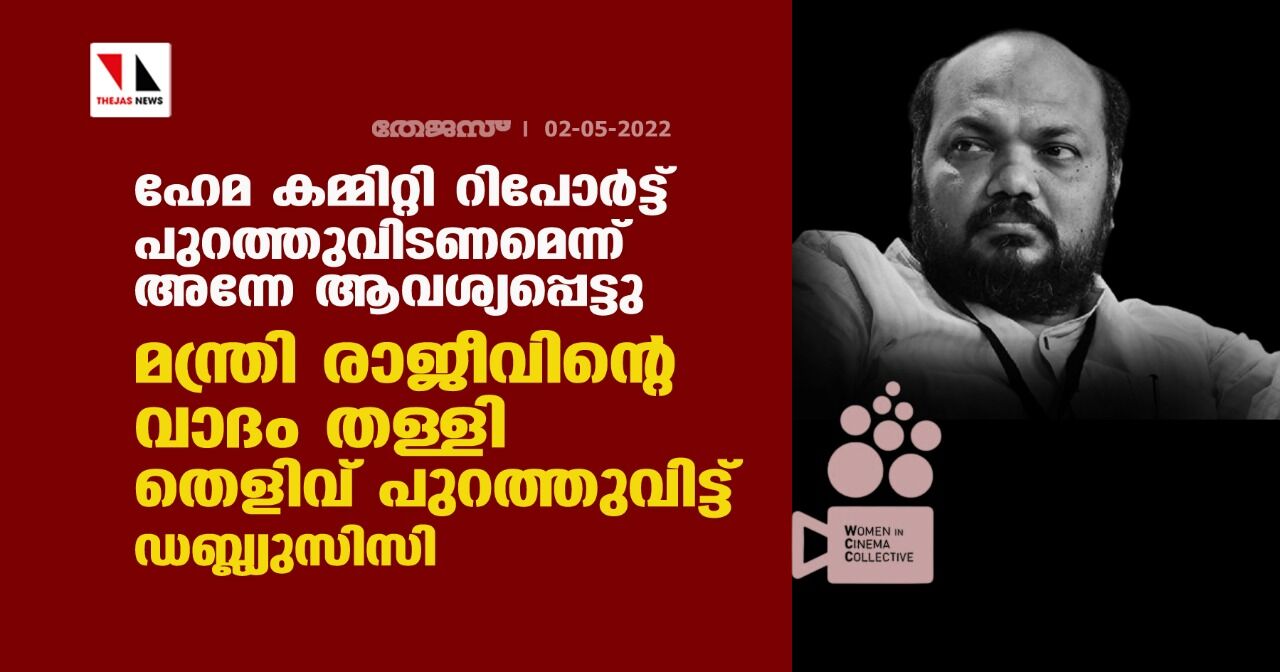 ഹേമ കമ്മിറ്റി റിപോര്‍ട്ട് പുറത്തുവിടണമെന്ന് അന്നേ ആവശ്യപ്പെട്ടു; മന്ത്രി രാജീവിന്റെ വാദം തള്ളി തെളിവ് പുറത്തുവിട്ട് ഡബ്ല്യുസിസി