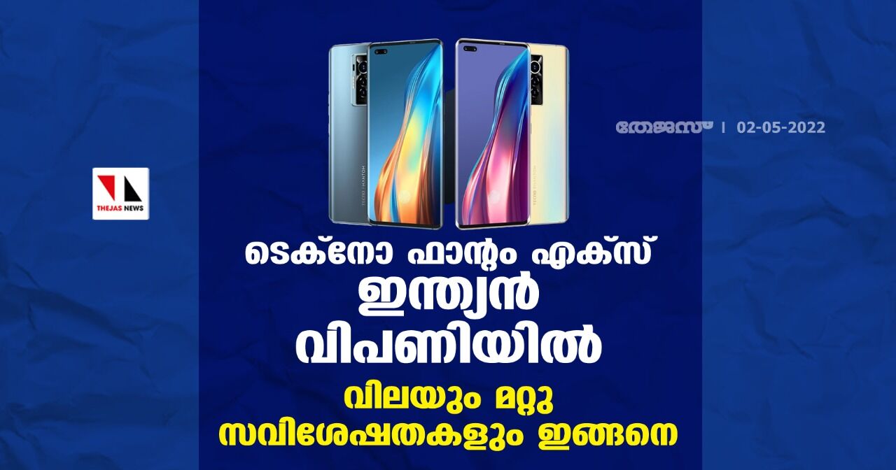 ടെക്‌നോ ഫാന്റം എക്‌സ് ഇന്ത്യന്‍ വിപണിയില്‍; വിലയും മറ്റു സവിശേഷതകളും ഇങ്ങനെ