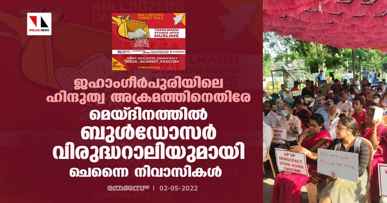 ജഹാംഗീര്‍പുരിയിലെ ഹിന്ദുത്വ അക്രമത്തിനെതിരേ മെയ്ദിനത്തില്‍ ബുള്‍ഡോസര്‍ വിരുദ്ധറാലിയുമായി ചെന്നൈ നിവാസികള്‍