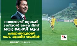സന്തോഷ് ട്രോഫി നേടിയാല്‍ കേരള ടീമിന് ഒരു കോടി രൂപ; പ്രഖ്യാപനവുമായി ഡോ. ഷംഷീര്‍ വയലില്‍