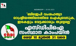 ബിജെപി വംശഹത്യാ രാഷ്ട്രീയത്തിനെതിരേ ഐക്യപ്പെടുക, ഇരകളും വേട്ടക്കാരും തുല്യരല്ല: എസ്ഡിപിഐ സംസ്ഥാന കാംപയിന്‍ മെയ് 10 മുതല്‍ 31 വരെ