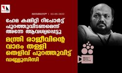 ഹേമ കമ്മിറ്റി റിപോര്ട്ട് പുറത്തുവിടണമെന്ന് അന്നേ ആവശ്യപ്പെട്ടു; മന്ത്രി രാജീവിന്റെ വാദം തള്ളി തെളിവ് പുറത്തുവിട്ട് ഡബ്ല്യുസിസി ഹേമ കമ്മിറ്റി റിപോര്ട്ട് പുറത്തുവിടണമെന്ന് അന്നേ ആവശ്യപ്പെട്ടു; മന്ത്രി രാജീവിന്റെ വാദം തള്ളി തെളിവ് പുറത്തുവിട്ട് ഡബ്ല്യുസിസി