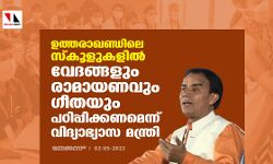 ഉത്തരാഖണ്ഡിലെ സ്‌കൂളുകളില്‍ വേദങ്ങളും   രാമായണവും ഗീതയും പഠിപ്പിക്കണമെന്ന് വിദ്യാഭ്യാസ മന്ത്രി