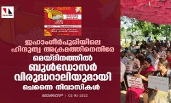 ജഹാംഗീര്‍പുരിയിലെ ഹിന്ദുത്വ അക്രമത്തിനെതിരേ മെയ്ദിനത്തില്‍ ബുള്‍ഡോസര്‍ വിരുദ്ധറാലിയുമായി ചെന്നൈ നിവാസികള്‍