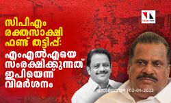 സിപിഎം രക്തസാക്ഷി ഫണ്ട് തട്ടിപ്പ്: എംഎല്എയെ സംരക്ഷിക്കുന്നത് ഇപിയെന്ന് വിമര്ശനം സിപിഎം രക്തസാക്ഷി ഫണ്ട് തട്ടിപ്പ്: എംഎല്എയെ സംരക്ഷിക്കുന്നത് ഇപിയെന്ന് വിമര്ശനം