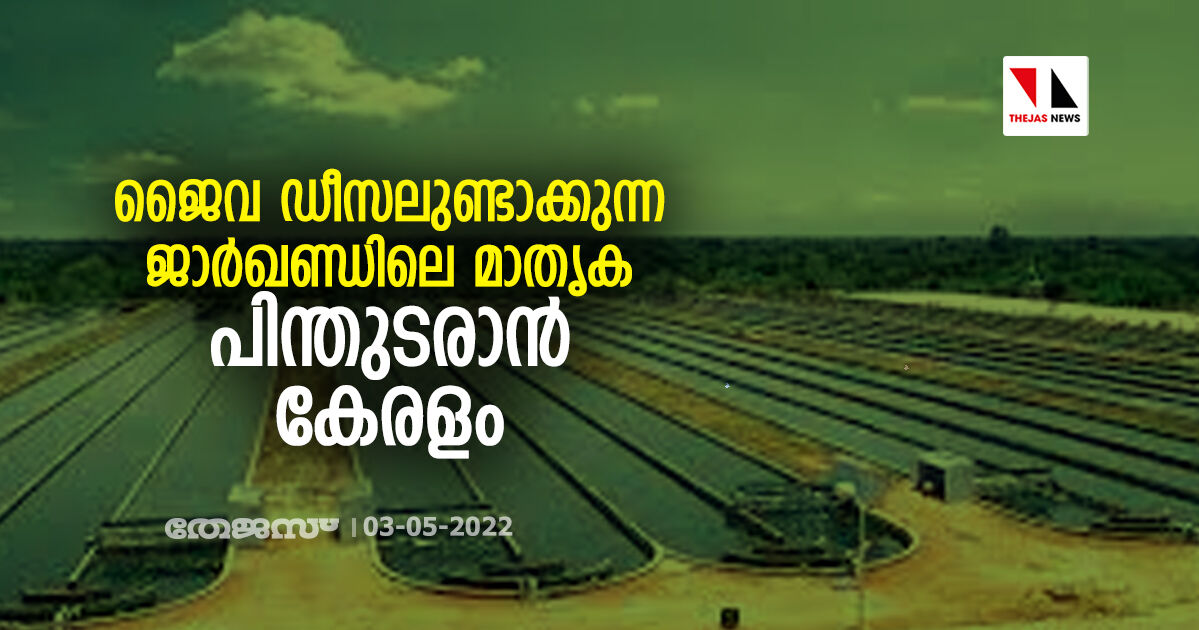 ജൈവ ഡീസലുണ്ടാക്കുന്ന ജാര്‍ഖണ്ഡിലെ മാതൃക പിന്തുടരാന്‍ കേരളം