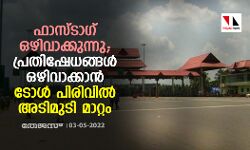 ഫാസ്ടാഗ് ഒഴിവാക്കുന്നു; പ്രതിഷേധങ്ങൾ ഒഴിവാക്കാൻ ടോള് പിരിവില് അടിമുടി മാറ്റം ഫാസ്ടാഗ് ഒഴിവാക്കുന്നു; പ്രതിഷേധങ്ങൾ ഒഴിവാക്കാൻ ടോള് പിരിവില് അടിമുടി മാറ്റം