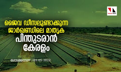 ജൈവ ഡീസലുണ്ടാക്കുന്ന ജാര്‍ഖണ്ഡിലെ മാതൃക പിന്തുടരാന്‍ കേരളം