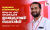 തൃക്കാക്കര ഉപതിരഞ്ഞെടുപ്പ്;അഡ്വ കെ എസ് അരുണ്കുമാര് ഇടതുമുന്നണി സ്ഥാനാര്ഥി തൃക്കാക്കര ഉപതിരഞ്ഞെടുപ്പ്;അഡ്വ കെ എസ് അരുണ്കുമാര് ഇടതുമുന്നണി സ്ഥാനാര്ഥി