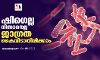 ഷിഗെല്ല നിസാരനല്ല;ജാഗ്രത കൈവിടാതിരിക്കാം