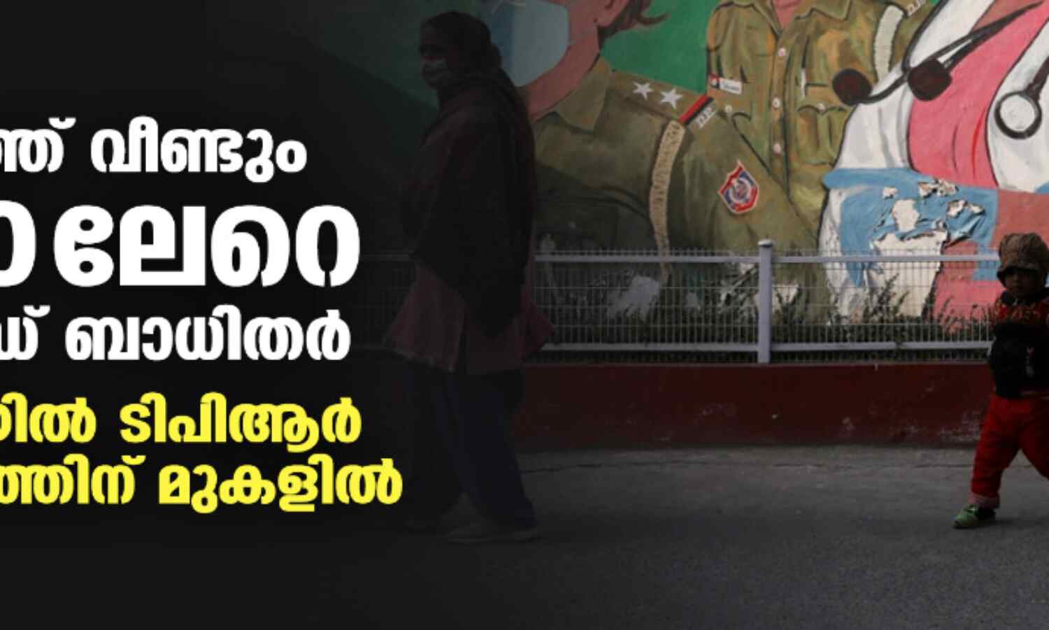 രാജ്യത്ത് വീണ്ടും 3000ലേറെ കൊവിഡ് ബാധിതര്;ഡല്ഹിയില് ടിപിആര് 5 ശതമാനത്തിന് മുകളില് രാജ്യത്ത് വീണ്ടും 3000ലേറെ കൊവിഡ് ബാധിതര്;ഡല്ഹിയില് ടിപിആര് 5 ശതമാനത്തിന് മുകളില്