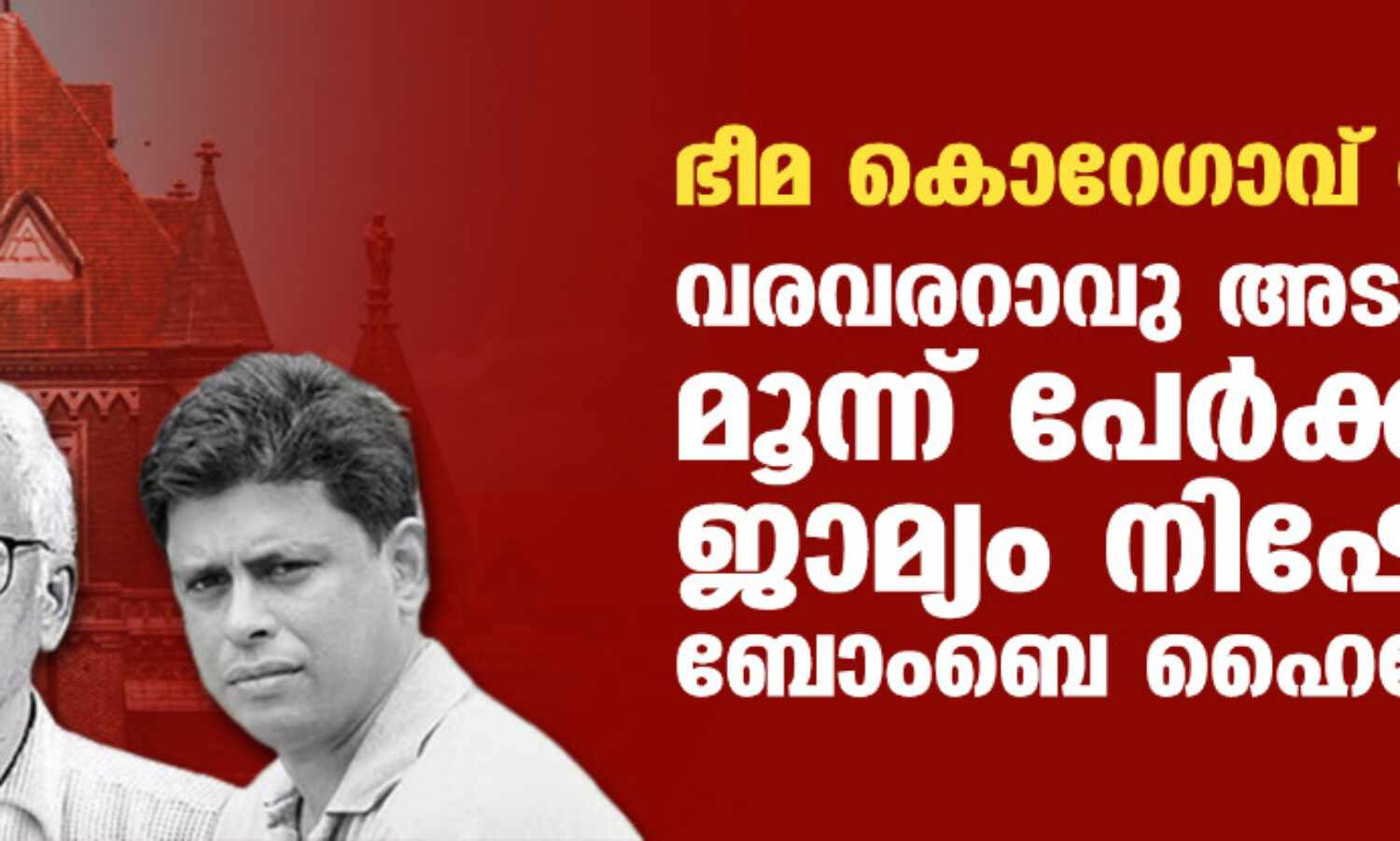 ഭീമ കൊറേഗാവ് കേസ്; വരവരറാവു അടക്കം മൂന്ന് പേര്ക്ക് ജാമ്യം നിഷേധിച്ച് ബോംബെ ഹൈക്കോടതി ഭീമ കൊറേഗാവ് കേസ്; വരവരറാവു അടക്കം മൂന്ന് പേര്ക്ക് ജാമ്യം നിഷേധിച്ച് ബോംബെ ഹൈക്കോടതി