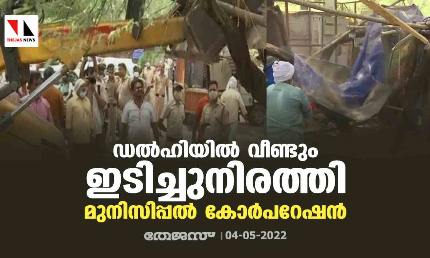 ഡല്ഹിയില് വീണ്ടും ഇടിച്ചുനിരത്തലുമായി മുനിസിപ്പല് കോര്പറേഷന് ഡല്ഹിയില് വീണ്ടും ഇടിച്ചുനിരത്തലുമായി മുനിസിപ്പല് കോര്പറേഷന്