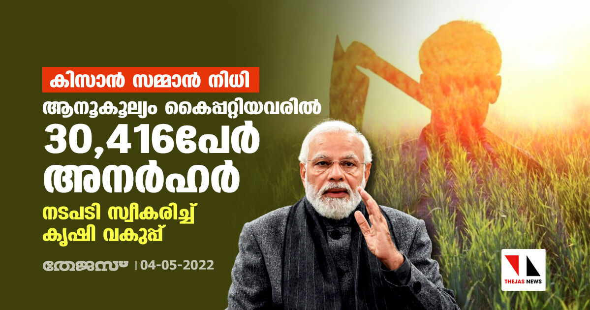 കിസാന് സമ്മാന് നിധി:ആനൂകൂല്യം കൈപ്പറ്റിയവരില് 30,416പേര് അനര്ഹര്;നടപടി സ്വീകരിച്ച് കൃഷി വകുപ്പ് കിസാന് സമ്മാന് നിധി:ആനൂകൂല്യം കൈപ്പറ്റിയവരില് 30,416പേര് അനര്ഹര്;നടപടി സ്വീകരിച്ച് കൃഷി വകുപ്പ്