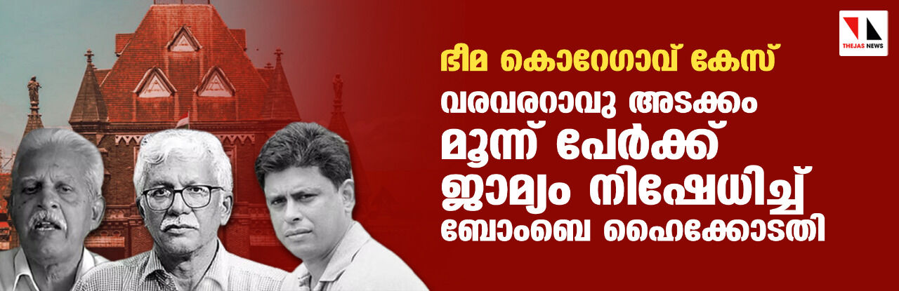 ഭീമ കൊറേഗാവ് കേസ്; വരവരറാവു അടക്കം മൂന്ന് പേര്ക്ക് ജാമ്യം നിഷേധിച്ച് ബോംബെ ഹൈക്കോടതി ഭീമ കൊറേഗാവ് കേസ്; വരവരറാവു അടക്കം മൂന്ന് പേര്ക്ക് ജാമ്യം നിഷേധിച്ച് ബോംബെ ഹൈക്കോടതി