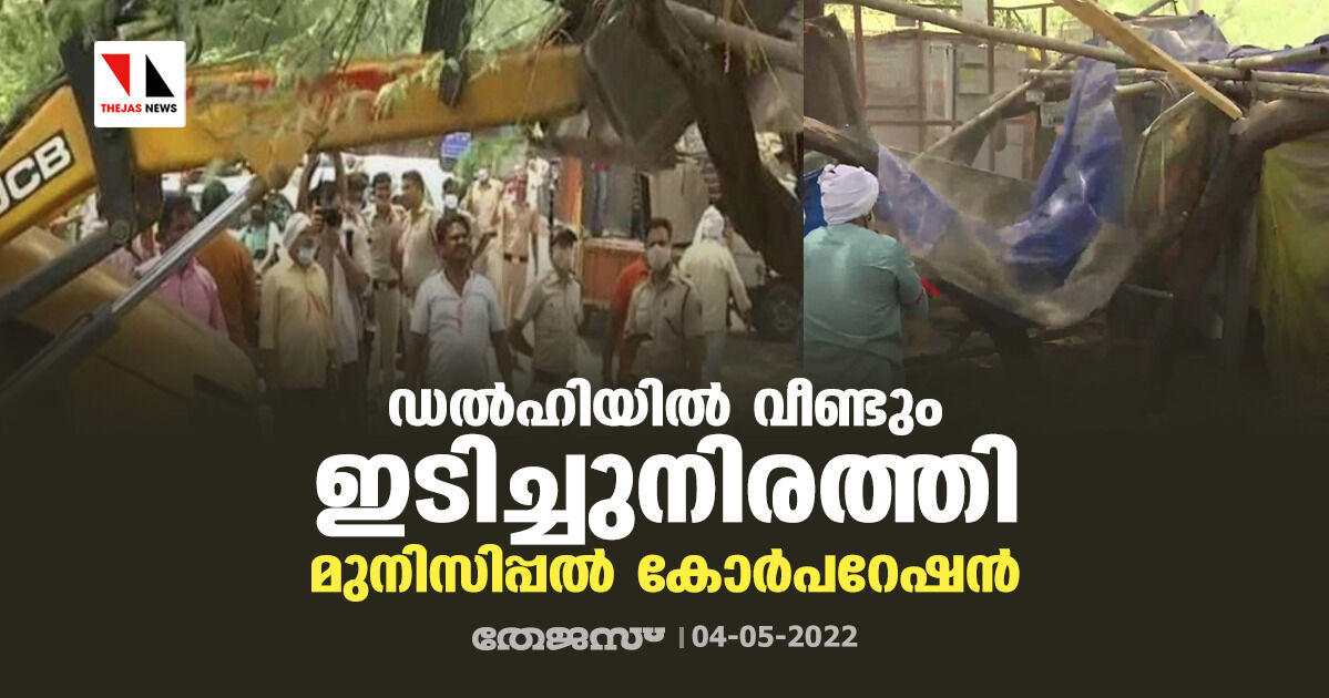 ഡല്‍ഹിയില്‍ വീണ്ടും ഇടിച്ചുനിരത്തലുമായി മുനിസിപ്പല്‍ കോര്‍പറേഷന്‍