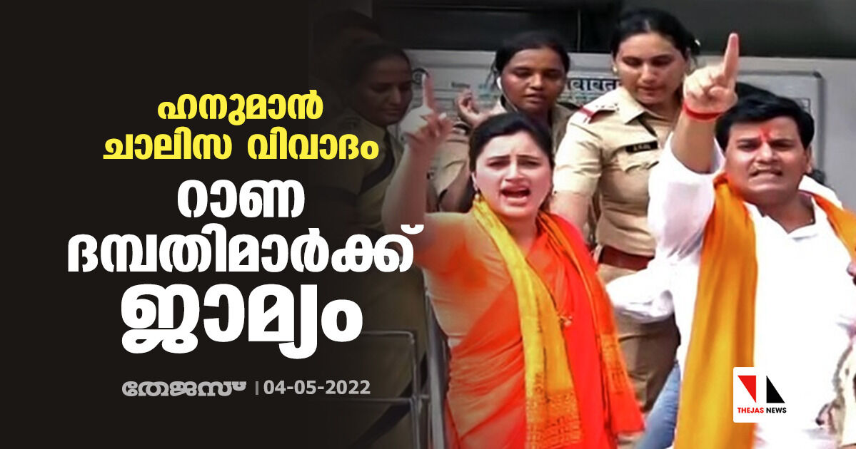 ഹനുമാന്‍ ചാലിസ വിവാദം: റാണ ദമ്പതിമാര്‍ക്ക് ജാമ്യം