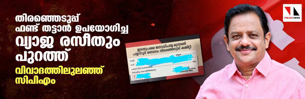 തിരഞ്ഞെടുപ്പ് ഫണ്ട് തട്ടാൻ ഉപയോഗിച്ച വ്യാജ രസീതും പുറത്ത്; വിവാദത്തിലുലഞ്ഞ് സിപിഎം തിരഞ്ഞെടുപ്പ് ഫണ്ട് തട്ടാൻ ഉപയോഗിച്ച വ്യാജ രസീതും പുറത്ത്; വിവാദത്തിലുലഞ്ഞ് സിപിഎം