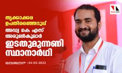 തൃക്കാക്കര ഉപതിരഞ്ഞെടുപ്പ്;അഡ്വ കെ എസ് അരുണ്‍കുമാര്‍ ഇടതുമുന്നണി സ്ഥാനാര്‍ഥി