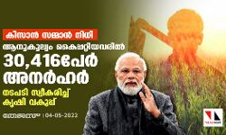 കിസാന് സമ്മാന് നിധി:ആനൂകൂല്യം കൈപ്പറ്റിയവരില് 30,416പേര് അനര്ഹര്;നടപടി സ്വീകരിച്ച് കൃഷി വകുപ്പ് കിസാന് സമ്മാന് നിധി:ആനൂകൂല്യം കൈപ്പറ്റിയവരില് 30,416പേര് അനര്ഹര്;നടപടി സ്വീകരിച്ച് കൃഷി വകുപ്പ്