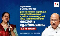 തൃക്കാക്കര ഉപതിരഞ്ഞെടുപ്പ്:ഉമാ തോമസിനെ യുഡിഎഫ് സ്ഥാനാര്‍ഥിയാക്കിയത് മുതിര്‍ന്ന നേതാക്കളുമായി ചര്‍ച്ച ചെയ്താണോയെന്ന് നേതൃത്വം വ്യക്തമാക്കണം: കെ വി തോമസ്