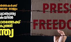 മാധ്യമ പ്രവര്‍ത്തകര്‍ക്ക് അപകടകരമായ രാജ്യം;മാധ്യമ സ്വാതന്ത്ര്യ സൂചികയില്‍ 150ാം സ്ഥാനത്തേക്ക് കൂപ്പുകുത്തി ഇന്ത്യ