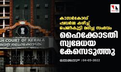 เดเดพเดธเดฐเตโเดเตเดกเต เดทเดตเดฐเตโเดฎเตเดฎ เดเดดเดฟเดเตเดเต เดชเตเดฃเตโเดเตเดเตเดเดฟ เดฎเดฐเดฟเดเตเด เดธเดเดญเดตเด:เดนเตเดเตเดเตเดเดคเดฟ เดธเตเดตเดฎเตเดงเดฏ เดเตเดธเตเดเตเดคเตเดคเต เดเดพเดธเดฐเตโเดเตเดกเต เดทเดตเดฐเตโเดฎเตเดฎ เดเดดเดฟเดเตเดเต เดชเตเดฃเตโเดเตเดเตเดเดฟ เดฎเดฐเดฟเดเตเด เดธเดเดญเดตเด:เดนเตเดเตเดเตเดเดคเดฟ เดธเตเดตเดฎเตเดงเดฏ เดเตเดธเตเดเตเดคเตเดคเต