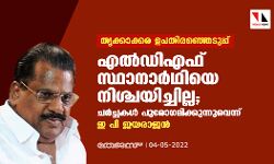 തൃക്കാക്കര ഉപതിരഞ്ഞെടുപ്പ്:എല്‍ഡിഎഫ് സ്ഥാനാര്‍ഥിയെ നിശ്ചയിച്ചില്ല; ചര്‍ച്ചകള്‍ പുരോഗമിക്കുന്നുവെന്ന് ഇ പി ജയരാജന്‍