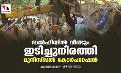 ഡല്‍ഹിയില്‍ വീണ്ടും ഇടിച്ചുനിരത്തലുമായി മുനിസിപ്പല്‍ കോര്‍പറേഷന്‍