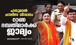 ഹനുമാന്‍ ചാലിസ വിവാദം: റാണ ദമ്പതിമാര്‍ക്ക് ജാമ്യം