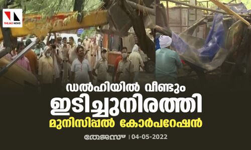 ഡല്‍ഹിയില്‍ വീണ്ടും ഇടിച്ചുനിരത്തലുമായി മുനിസിപ്പല്‍ കോര്‍പറേഷന്‍