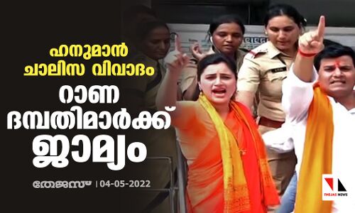 ഹനുമാന്‍ ചാലിസ വിവാദം: റാണ ദമ്പതിമാര്‍ക്ക് ജാമ്യം