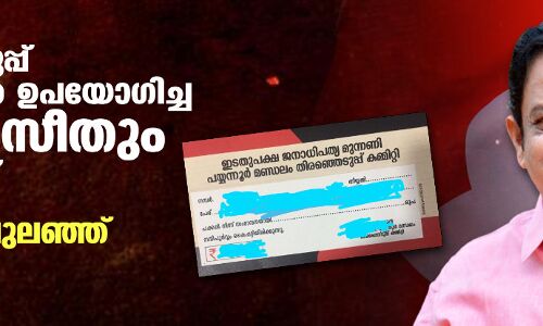 തിരഞ്ഞെടുപ്പ് ഫണ്ട് തട്ടാൻ ഉപയോ​ഗിച്ച വ്യാജ രസീതും പുറത്ത്; വിവാദത്തിലുലഞ്ഞ് സിപിഎം