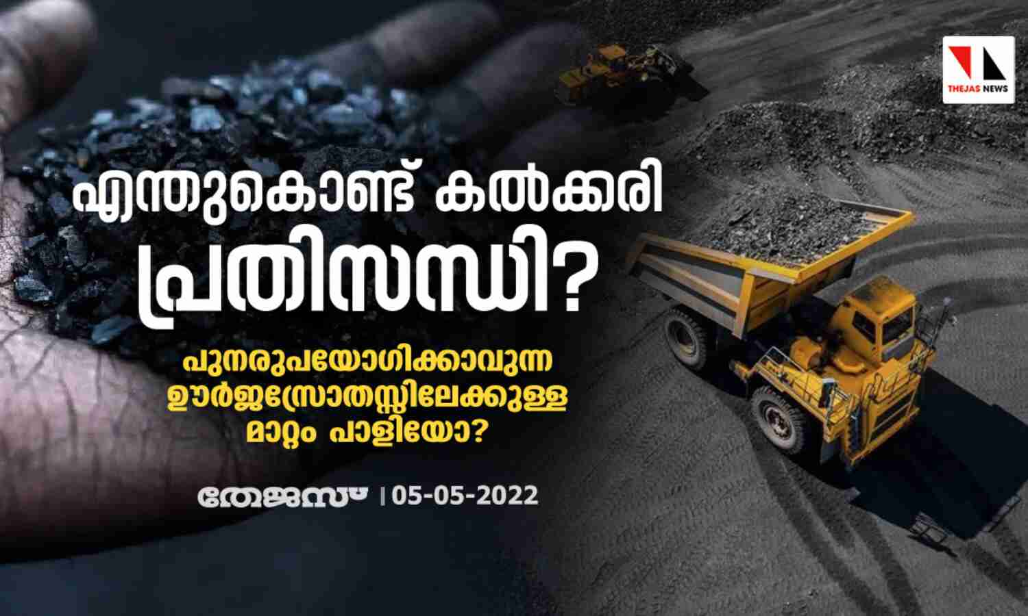 എന്തുകൊണ്ട് കല്‍ക്കരി പ്രതിസന്ധി? പുനരുപയോഗിക്കാവുന്ന ഊര്‍ജസ്രോതസ്സിലേക്കുള്ള മാറ്റം പാളിയോ?