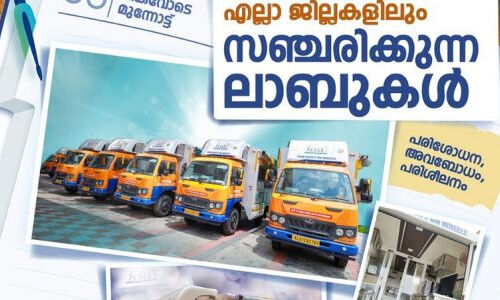 സുരക്ഷിത ഭക്ഷണം ഉറപ്പാക്കാന് ജില്ലകളില് സഞ്ചരിക്കുന്ന പരിശോധനാ ലാബുകള് സുരക്ഷിത ഭക്ഷണം ഉറപ്പാക്കാന് ജില്ലകളില് സഞ്ചരിക്കുന്ന പരിശോധനാ ലാബുകള്