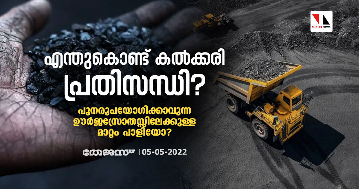 എന്തുകൊണ്ട് കല്ക്കരി പ്രതിസന്ധി? പുനരുപയോഗിക്കാവുന്ന ഊര്ജസ്രോതസ്സിലേക്കുള്ള മാറ്റം പാളിയോ? എന്തുകൊണ്ട് കല്ക്കരി പ്രതിസന്ധി? പുനരുപയോഗിക്കാവുന്ന ഊര്ജസ്രോതസ്സിലേക്കുള്ള മാറ്റം പാളിയോ?