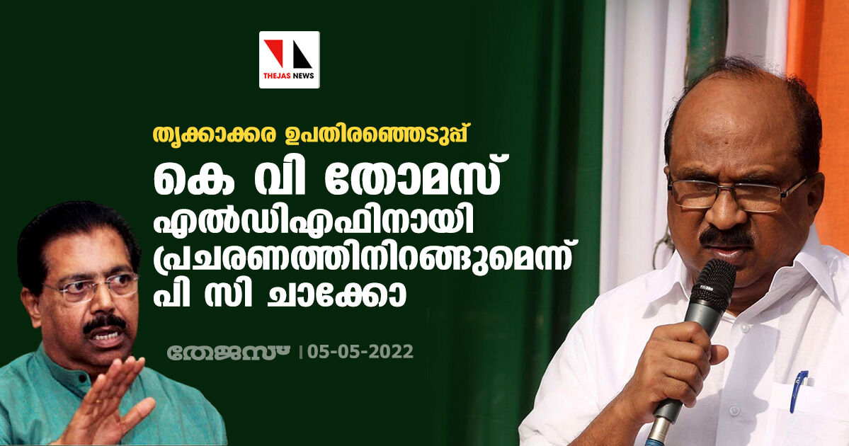 തൃക്കാക്കര ഉപതിരഞ്ഞെടുപ്പ്;കെ വി തോമസ് എല്ഡിഎഫിനായി പ്രചരണത്തിനിറങ്ങുമെന്ന് പി സി ചാക്കോ തൃക്കാക്കര ഉപതിരഞ്ഞെടുപ്പ്;കെ വി തോമസ് എല്ഡിഎഫിനായി പ്രചരണത്തിനിറങ്ങുമെന്ന് പി സി ചാക്കോ