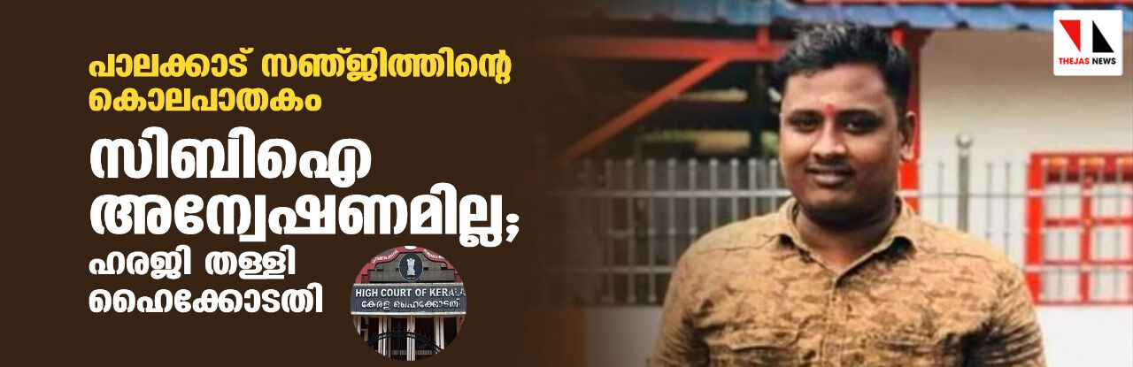 പാലക്കാട് സഞ്ജിത്ത് വധം: സിബി ഐ അന്വേഷണമില്ല; ഹരജി തള്ളി ഹൈക്കോടതി പാലക്കാട് സഞ്ജിത്ത് വധം: സിബി ഐ അന്വേഷണമില്ല; ഹരജി തള്ളി ഹൈക്കോടതി