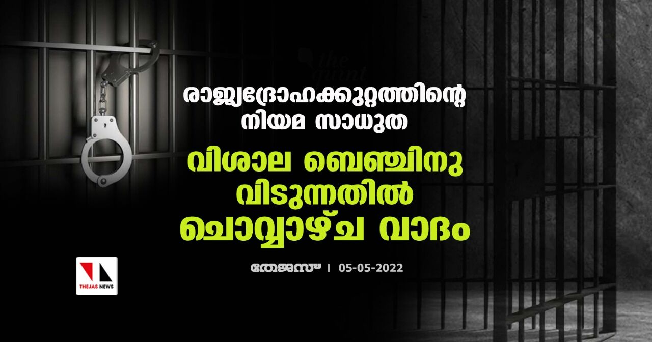 രാജ്യദ്രോഹക്കുറ്റത്തിന്റെ നിയമ സാധുത: വിശാല ബെഞ്ചിനു വിടുന്നതില്‍ ചൊവ്വാഴ്ച വാദം