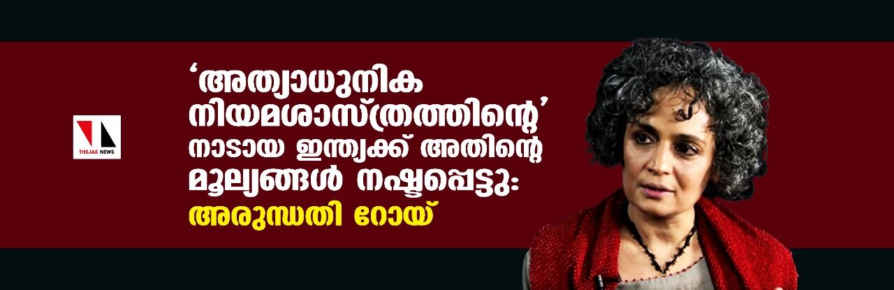 അത്യാധുനിക നിയമശാസ്ത്രത്തിന്റെ നാടായ ഇന്ത്യക്ക് അതിന്റെ മൂല്യങ്ങൾ നഷ്ടപ്പെട്ടു: അരുന്ധതി റോയ് അത്യാധുനിക നിയമശാസ്ത്രത്തിന്റെ നാടായ ഇന്ത്യക്ക് അതിന്റെ മൂല്യങ്ങൾ നഷ്ടപ്പെട്ടു: അരുന്ധതി റോയ്
