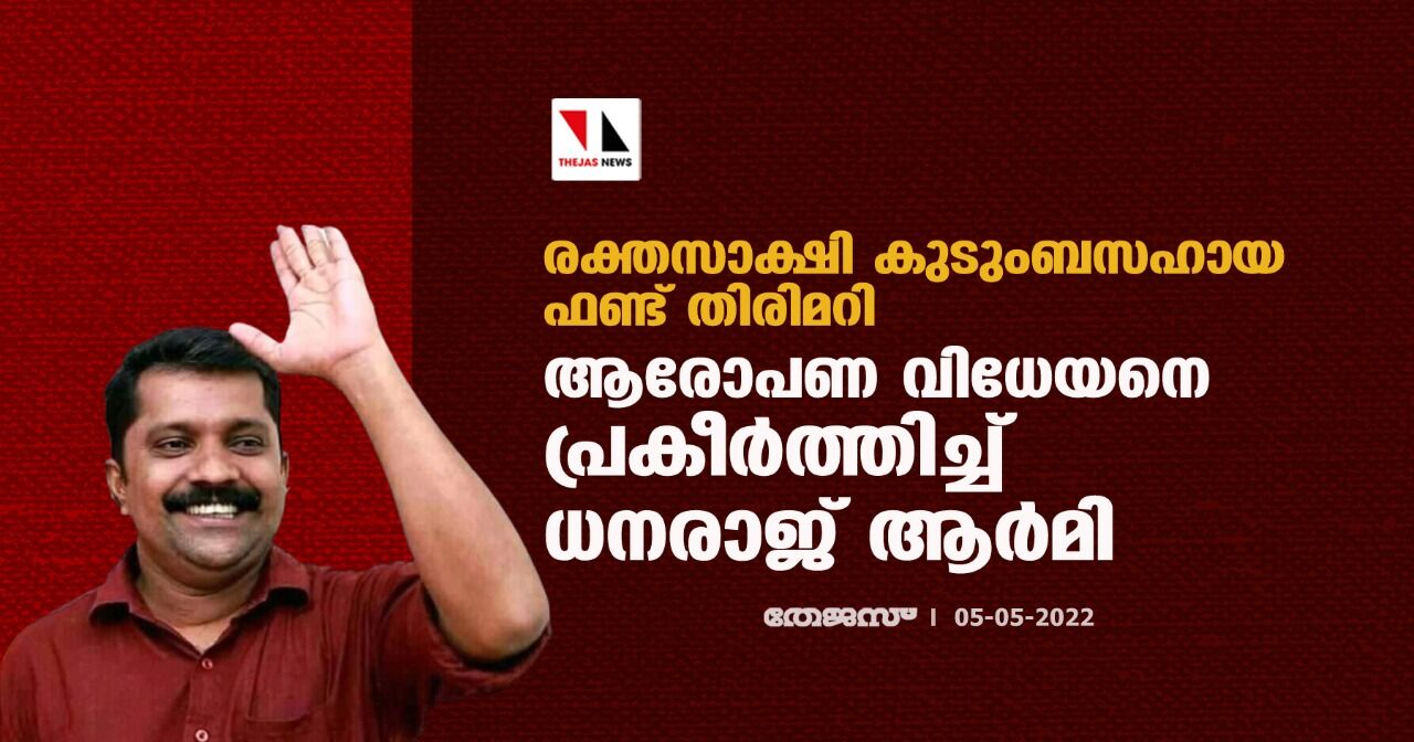 രക്തസാക്ഷി കുടുംബസഹായ ഫണ്ട് തിരിമറി; ആരോപണ വിധേയനെ പ്രകീർത്തിച്ച് ധനരാജ് ആർമി