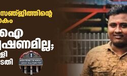 പാലക്കാട് സഞ്ജിത്ത് വധം: സിബി ഐ അന്വേഷണമില്ല; ഹരജി തള്ളി ഹൈക്കോടതി