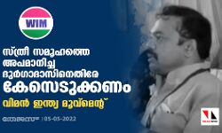 സ്ത്രീ സമൂഹത്തെ അപമാനിച്ച ദുര്‍ഗാദാസിനെതിരേ കേസെടുക്കണം: വിമന്‍ ഇന്ത്യ മൂവ്‌മെന്റ്