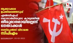 തൃക്കാക്കര ഉപതിരഞ്ഞെടുപ്പ്:എല്‍ഡിഎഫ് സ്ഥാനാര്‍ഥിയുടെ കാര്യത്തില്‍ തീരുമാനമായില്ലെന്ന് നേതാക്കള്‍ ; സസ്‌പെന്‍സ് വിടാതെ സിപിഎം