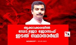 തൃക്കാക്കരയില്‍ ഡോ.ജോ ജോസഫ് ഇടത് സ്ഥാനാര്‍ഥി