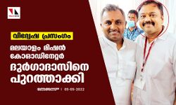 เดตเดฟเดฆเตเดตเตเดท เดชเตเดฐเดธเดเดเด: เดฎเดฒเดฏเดพเดณเด เดฎเดฟเดทเตป เดเตเดเดกเดฟเดจเตเดฑเตเดฑเตผ เดฆเตเตผเดเดพเดฆเดพเดธเดฟเดจเต เดชเตเดฑเดคเตเดคเดพเดเตเดเดฟ เดตเดฟเดฆเตเดตเตเดท เดชเตเดฐเดธเดเดเด: เดฎเดฒเดฏเดพเดณเด เดฎเดฟเดทเตป เดเตเดเดกเดฟเดจเตเดฑเตเดฑเตผ เดฆเตเตผเดเดพเดฆเดพเดธเดฟเดจเต เดชเตเดฑเดคเตเดคเดพเดเตเดเดฟ