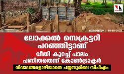 เดฒเตเดเตเดเตฝ เดธเตเดเตเดฐเดเตเดเดฑเดฟ เดชเดฑเดเตเดเดฟเดเตเดเดพเดฃเต เดตเตเดคเดฟ เดเตเดฑเดเตเดเต เดชเดพเดฒเด เดชเดฃเดฟเดคเดคเตเดจเตเดจเต เดเตเตบเดเตเดฐเดพเดเตเดเตผ; เดตเดฟเดตเดพเดฆเดเตเดเดณเตเดดเดฟเดฏเดพเดคเต เดชเดฏเตเดฏเดจเตเดจเตเดฐเดฟเดฒเต เดธเดฟเดชเดฟเดเด เดฒเตเดเตเดเตฝ เดธเตเดเตเดฐเดเตเดเดฑเดฟ เดชเดฑเดเตเดเดฟเดเตเดเดพเดฃเต เดตเตเดคเดฟ เดเตเดฑเดเตเดเต เดชเดพเดฒเด เดชเดฃเดฟเดคเดคเตเดจเตเดจเต เดเตเตบเดเตเดฐเดพเดเตเดเตผ; เดตเดฟเดตเดพเดฆเดเตเดเดณเตเดดเดฟเดฏเดพเดคเต เดชเดฏเตเดฏเดจเตเดจเตเดฐเดฟเดฒเต เดธเดฟเดชเดฟเดเด