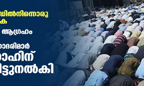 ഉത്തരാഖണ്ഡില്‍നിന്നൊരു മികച്ച മാതൃക: പിതാവിന്റെ ആഗ്രഹം നിറവേറ്റാന്‍ ഹിന്ദു സഹോദരിമാര്‍ ഈദ് ഗാഹിന് ഭൂമി വിട്ടുനല്‍കി