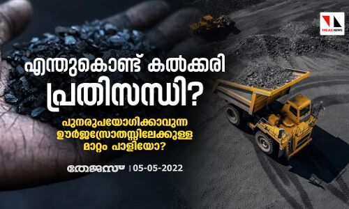 എന്തുകൊണ്ട് കല്ക്കരി പ്രതിസന്ധി? പുനരുപയോഗിക്കാവുന്ന ഊര്ജസ്രോതസ്സിലേക്കുള്ള മാറ്റം പാളിയോ? എന്തുകൊണ്ട് കല്ക്കരി പ്രതിസന്ധി? പുനരുപയോഗിക്കാവുന്ന ഊര്ജസ്രോതസ്സിലേക്കുള്ള മാറ്റം പാളിയോ?